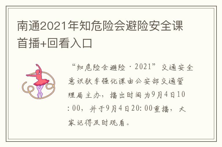 南通2021年知危险会避险安全课首播+回看入口