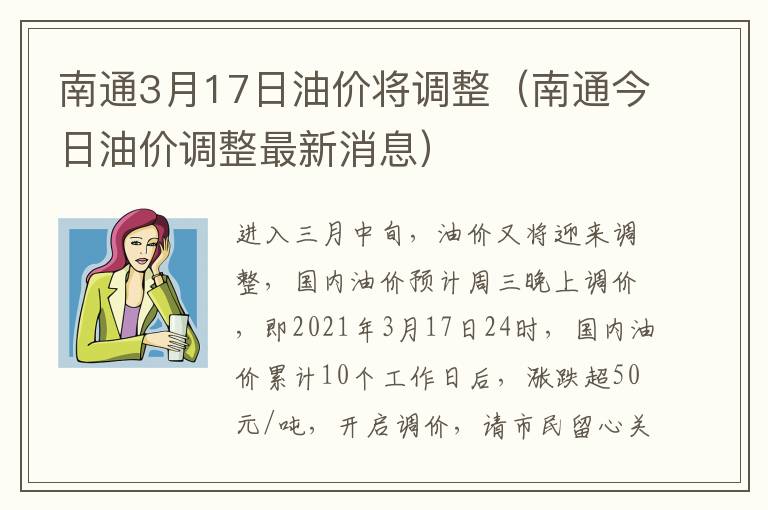 南通3月17日油价将调整（南通今日油价调整最新消息）
