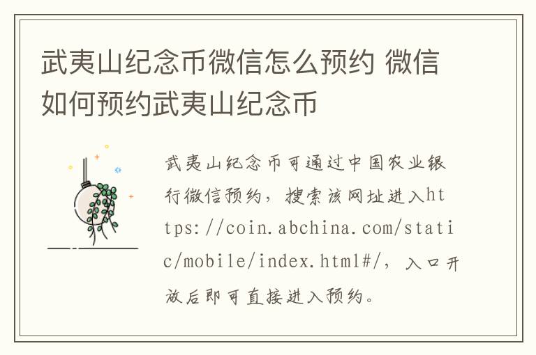 武夷山纪念币微信怎么预约 微信如何预约武夷山纪念币