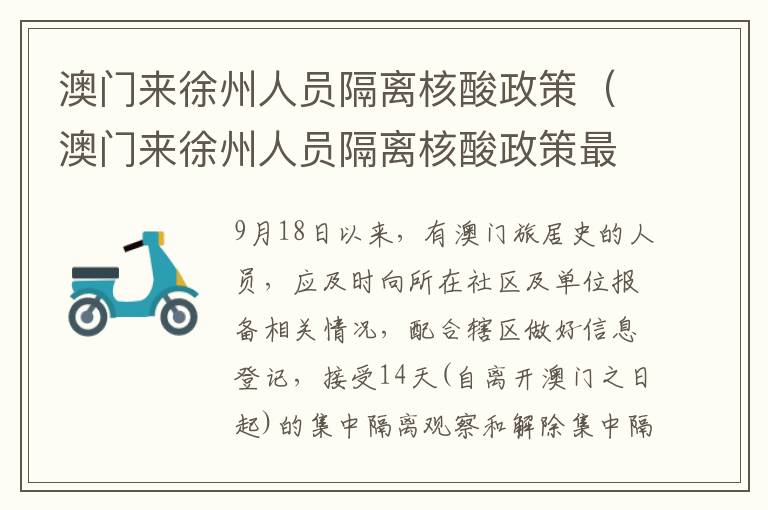 澳门来徐州人员隔离核酸政策（澳门来徐州人员隔离核酸政策最新）