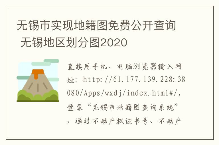 无锡市实现地籍图免费公开查询 无锡地区划分图2020