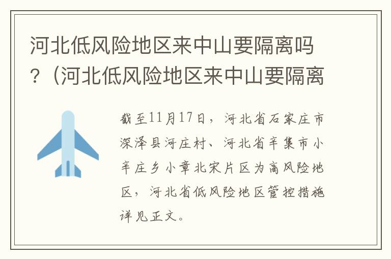 河北低风险地区来中山要隔离吗?（河北低风险地区来中山要隔离吗现在）