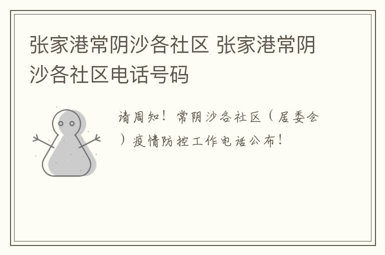 张家港常阴沙各社区 张家港常阴沙各社区电话号码