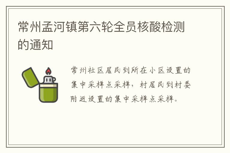 常州孟河镇第六轮全员核酸检测的通知