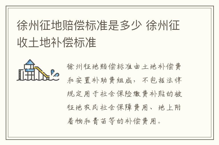 徐州征地赔偿标准是多少 徐州征收土地补偿标准