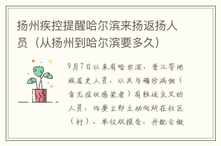 扬州疾控提醒哈尔滨来扬返扬人员（从扬州到哈尔滨要多久）