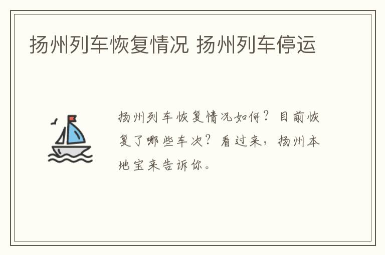 扬州列车恢复情况 扬州列车停运