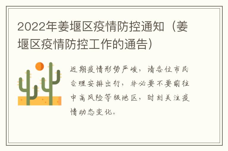 2022年姜堰区疫情防控通知（姜堰区疫情防控工作的通告）
