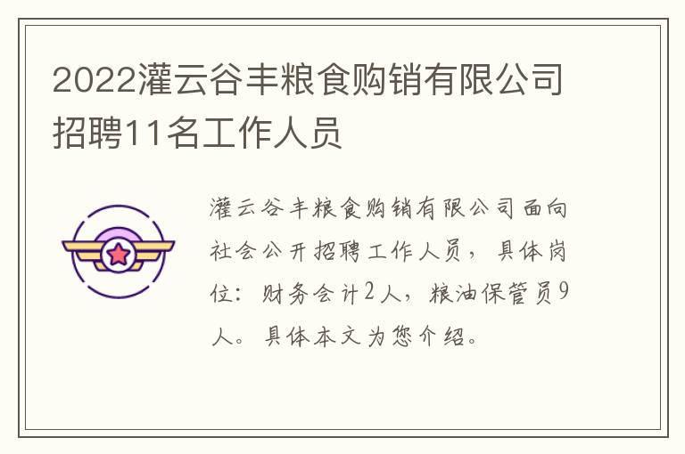 2022灌云谷丰粮食购销有限公司招聘11名工作人员