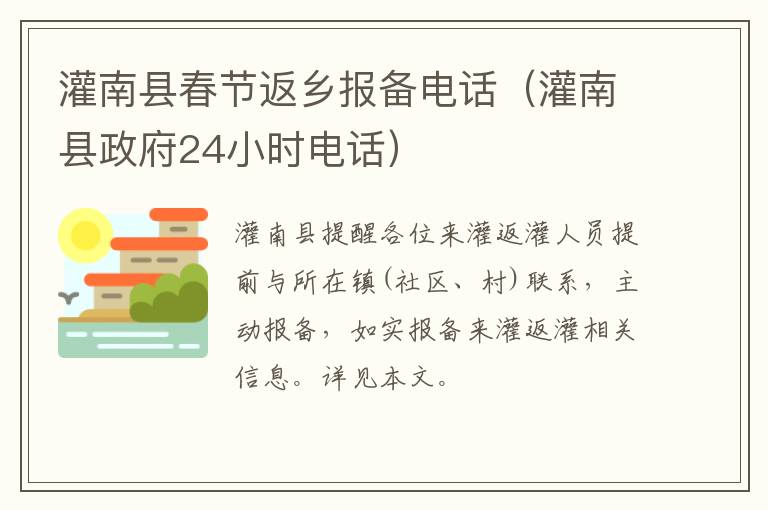 灌南县春节返乡报备电话（灌南县政府24小时电话）