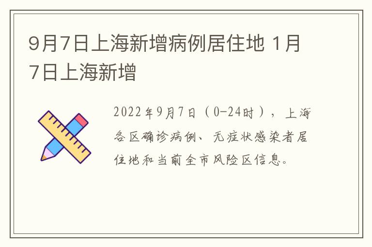 9月7日上海新增病例居住地 1月7日上海新增