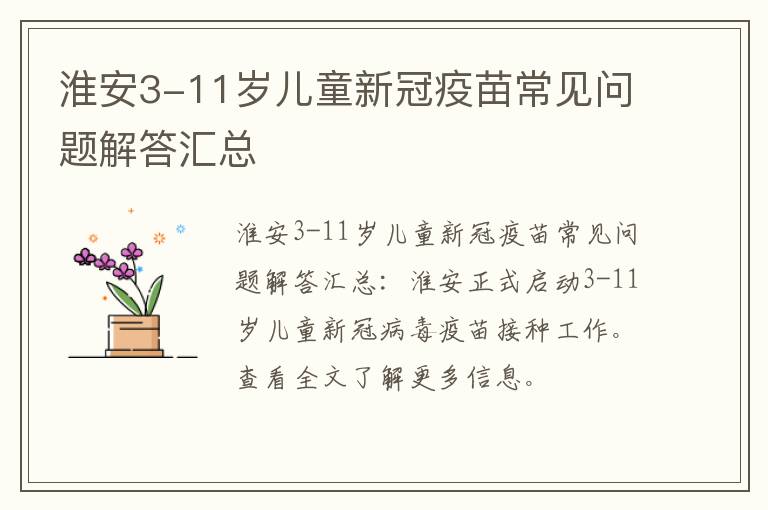 淮安3-11岁儿童新冠疫苗常见问题解答汇总
