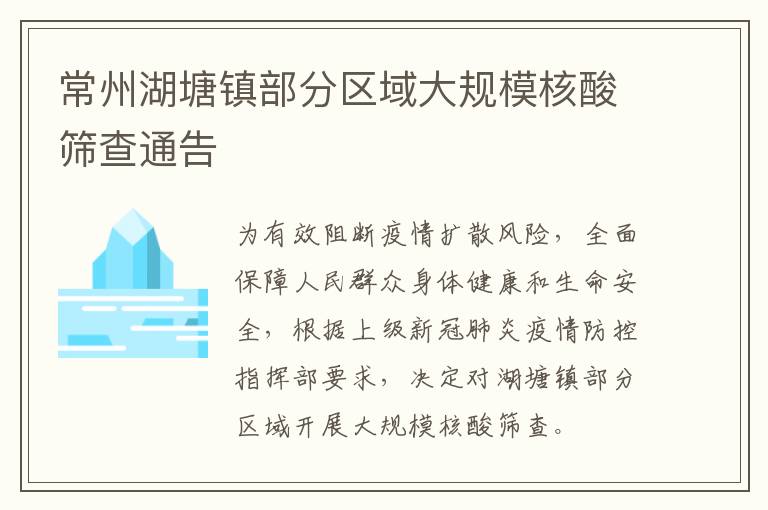 常州湖塘镇部分区域大规模核酸筛查通告
