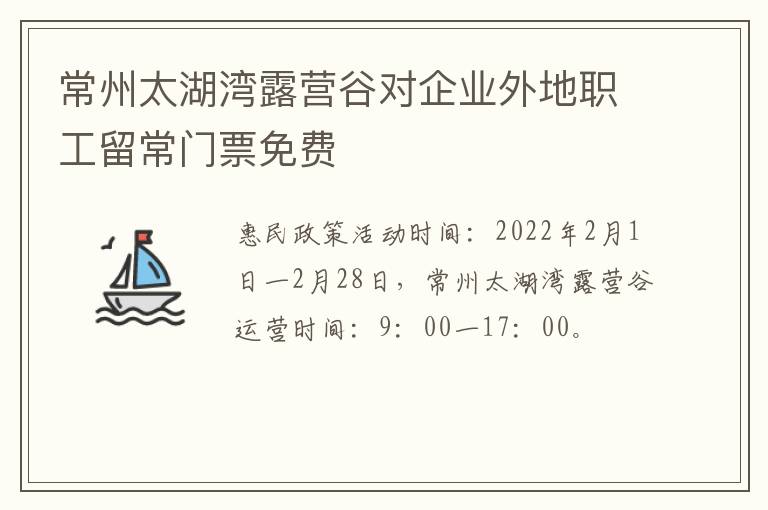 常州太湖湾露营谷对企业外地职工留常门票免费