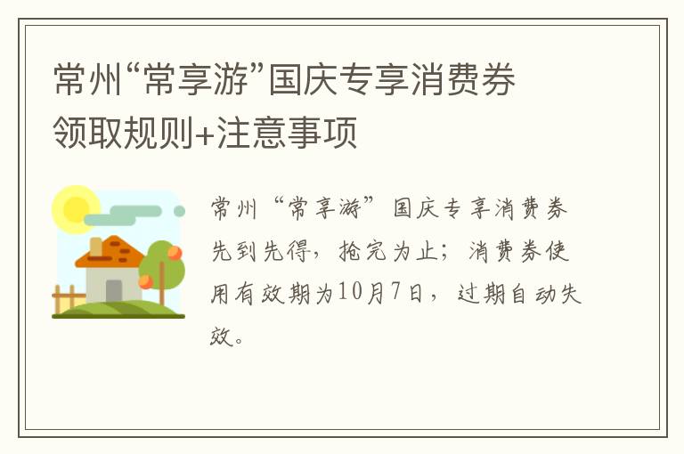 常州“常享游”国庆专享消费券领取规则+注意事项