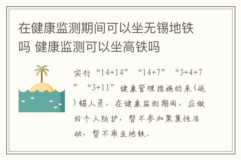 在健康监测期间可以坐无锡地铁吗 健康监测可以坐高铁吗