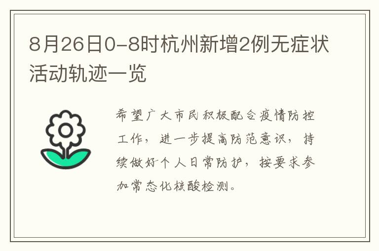 8月26日0-8时杭州新增2例无症状活动轨迹一览