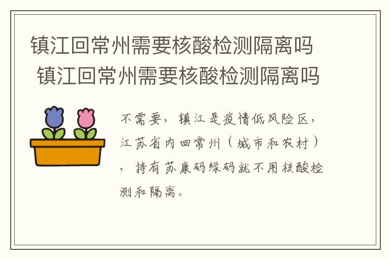 镇江回常州需要核酸检测隔离吗 镇江回常州需要核酸检测隔离吗现在