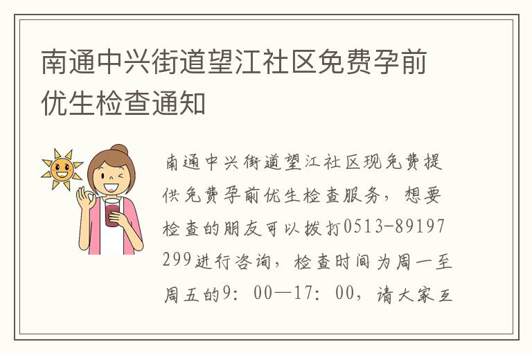 南通中兴街道望江社区免费孕前优生检查通知