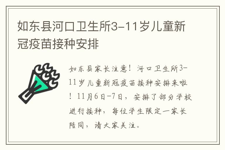 如东县河口卫生所3-11岁儿童新冠疫苗接种安排