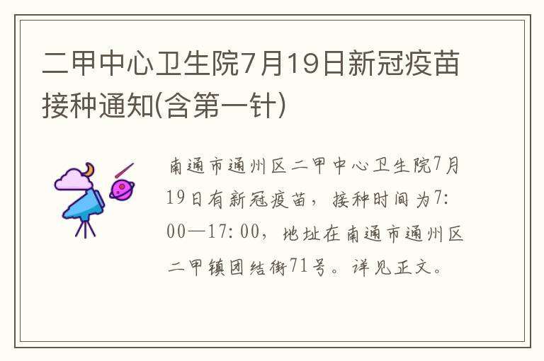 二甲中心卫生院7月19日新冠疫苗接种通知(含第一针)