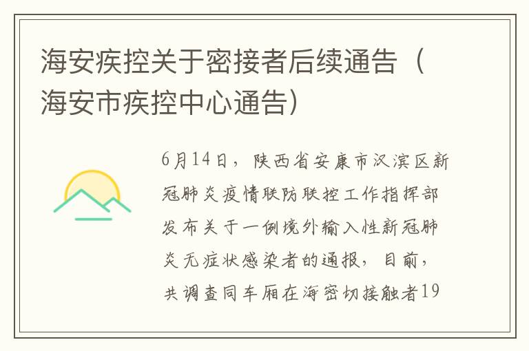 海安疾控关于密接者后续通告（海安市疾控中心通告）