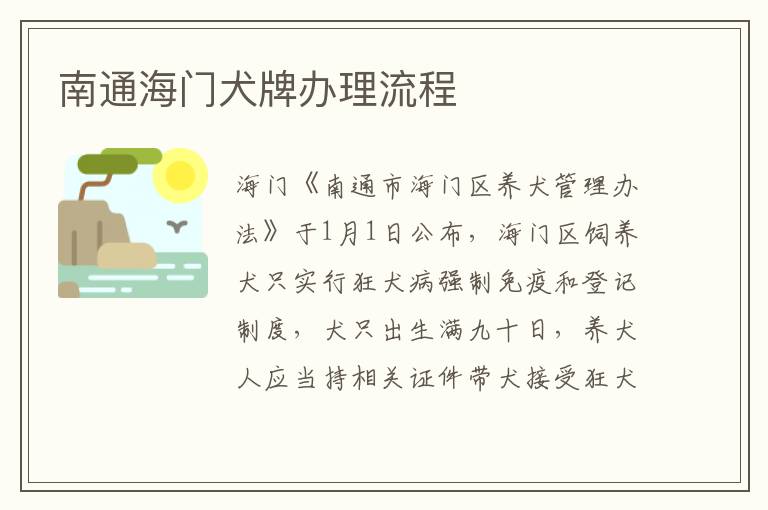 南通海门犬牌办理流程