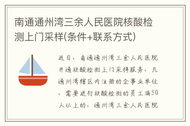 南通通州湾三余人民医院核酸检测上门采样(条件+联系方式)
