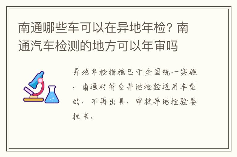 南通哪些车可以在异地年检? 南通汽车检测的地方可以年审吗