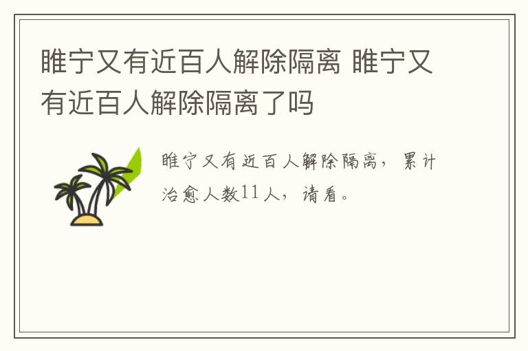 睢宁又有近百人解除隔离 睢宁又有近百人解除隔离了吗