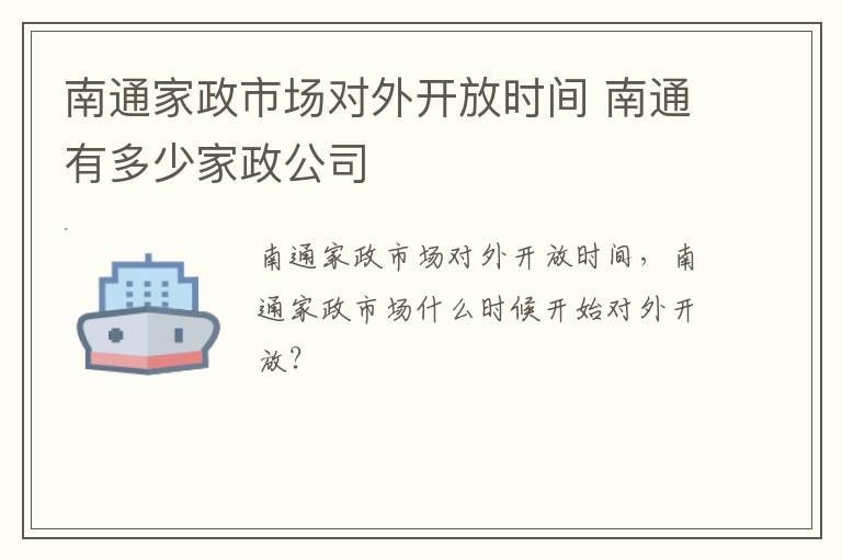 南通家政市场对外开放时间 南通有多少家政公司