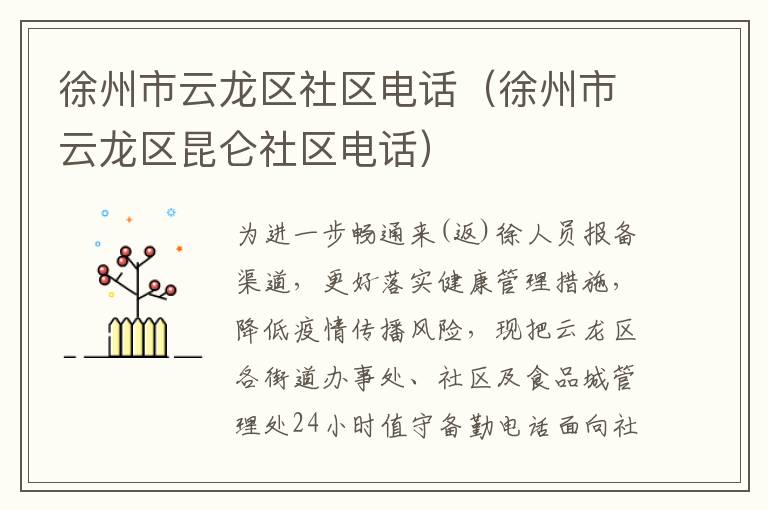 徐州市云龙区社区电话（徐州市云龙区昆仑社区电话）