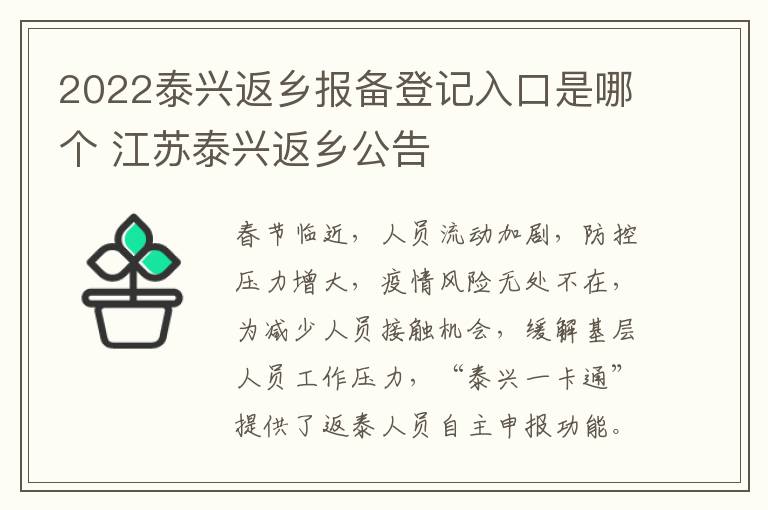 2022泰兴返乡报备登记入口是哪个 江苏泰兴返乡公告