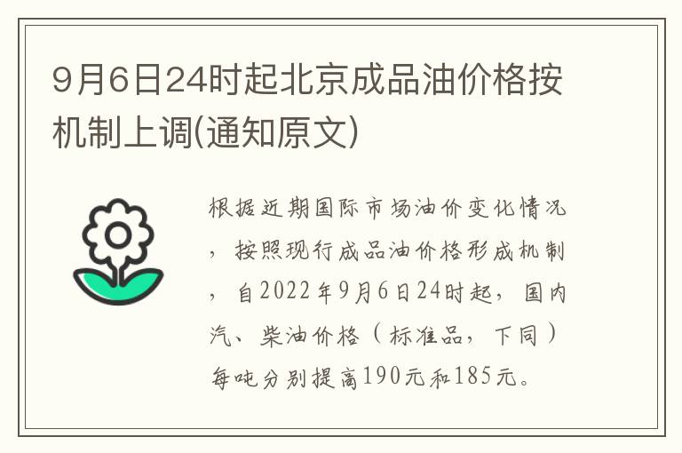 9月6日24时起北京成品油价格按机制上调(通知原文)