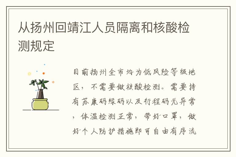 从扬州回靖江人员隔离和核酸检测规定