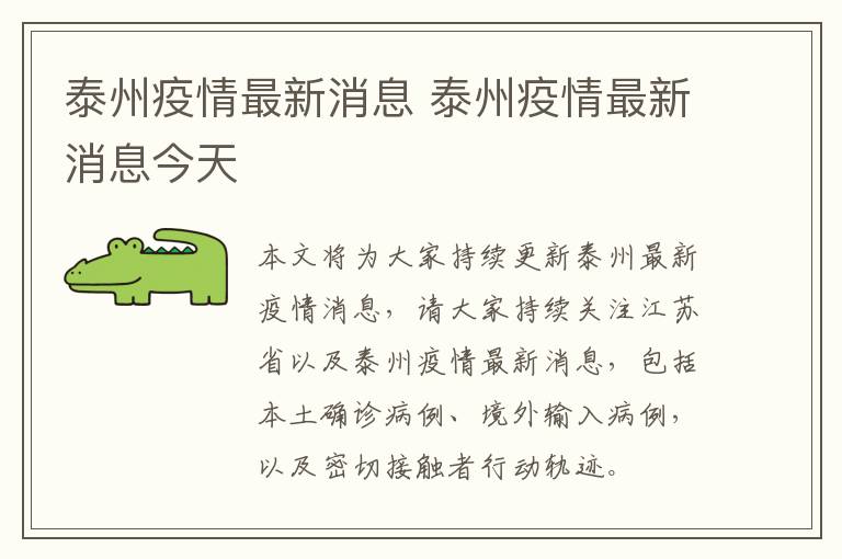 泰州疫情最新消息 泰州疫情最新消息今天