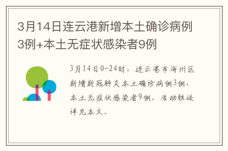 3月14日连云港新增本土确诊病例3例+本土无症状感染者9例