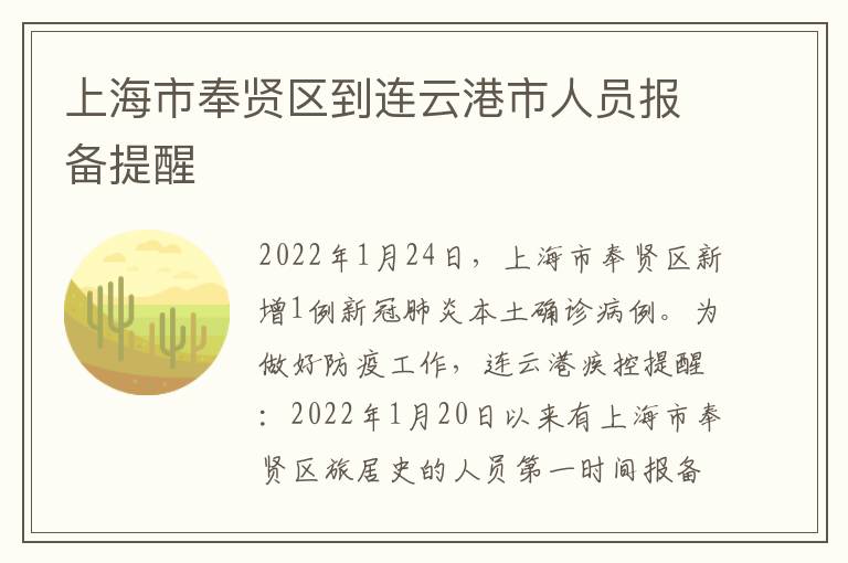上海市奉贤区到连云港市人员报备提醒