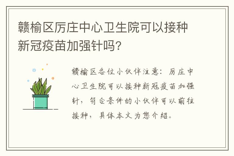 赣榆区厉庄中心卫生院可以接种新冠疫苗加强针吗?