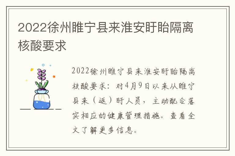 2022徐州睢宁县来淮安盱眙隔离核酸要求
