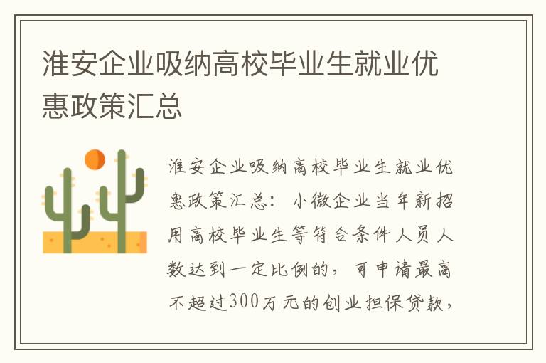 淮安企业吸纳高校毕业生就业优惠政策汇总