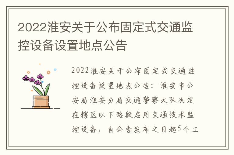 2022淮安关于公布固定式交通监控设备设置地点公告