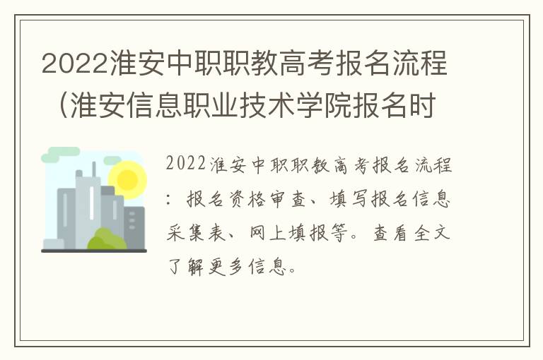 2022淮安中职职教高考报名流程（淮安信息职业技术学院报名时间）