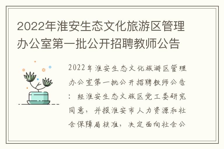 2022年淮安生态文化旅游区管理办公室第一批公开招聘教师公告