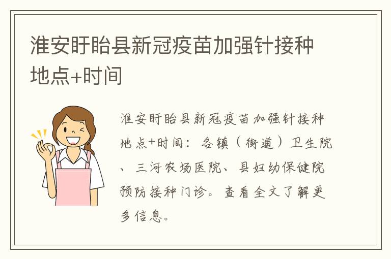 淮安盱眙县新冠疫苗加强针接种地点+时间