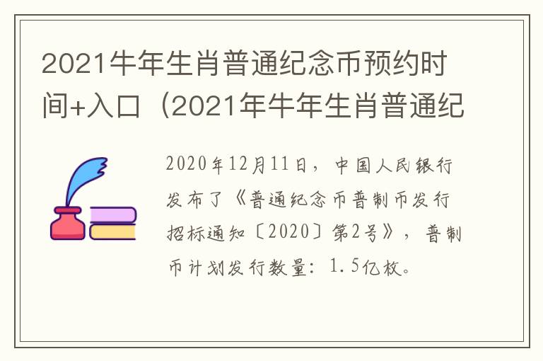 2021牛年生肖普通纪念币预约时间+入口（2021年牛年生肖普通纪念币在哪里预约）