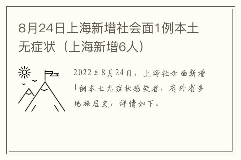 8月24日上海新增社会面1例本土无症状（上海新增6人）