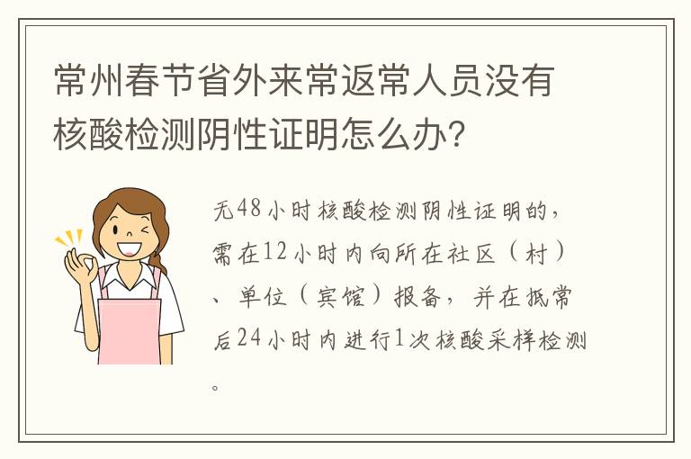 常州春节省外来常返常人员没有核酸检测阴性证明怎么办？