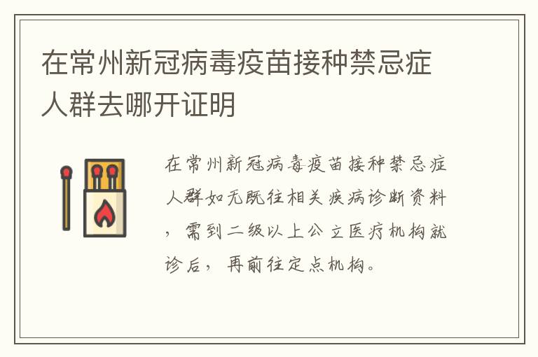 在常州新冠病毒疫苗接种禁忌症人群去哪开证明