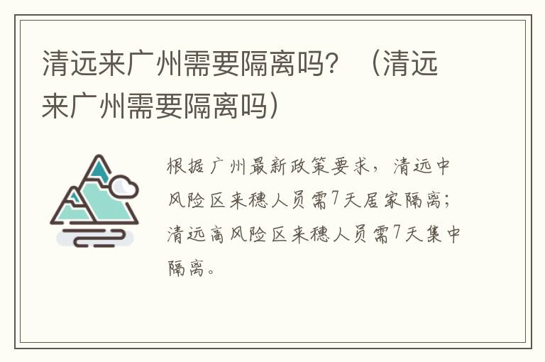 清远来广州需要隔离吗？（清远来广州需要隔离吗）
